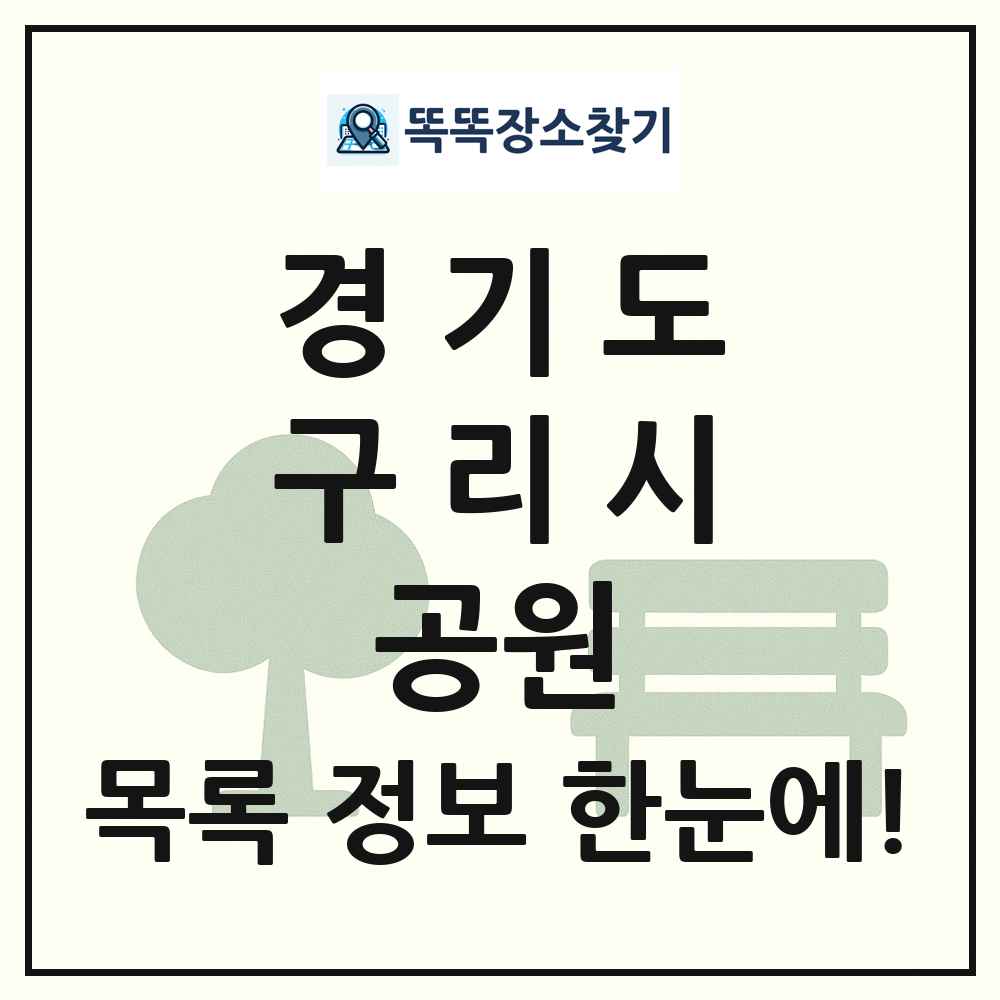 구리시 소공원 목록 및 정보