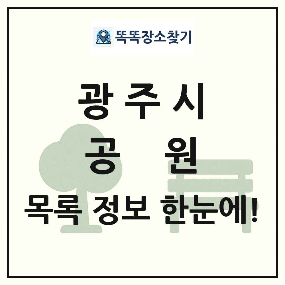 광주시 공원 목록 및 정보