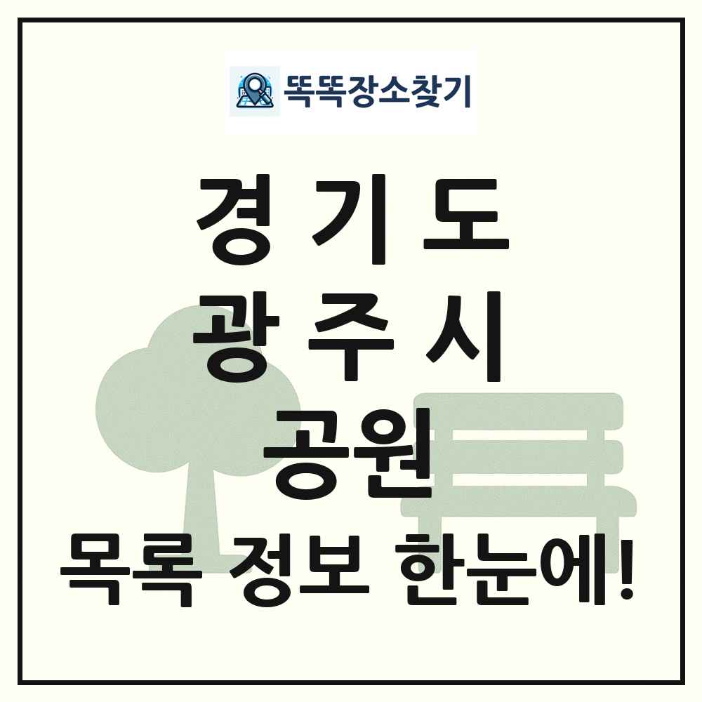 광주시 소공원 목록 및 정보