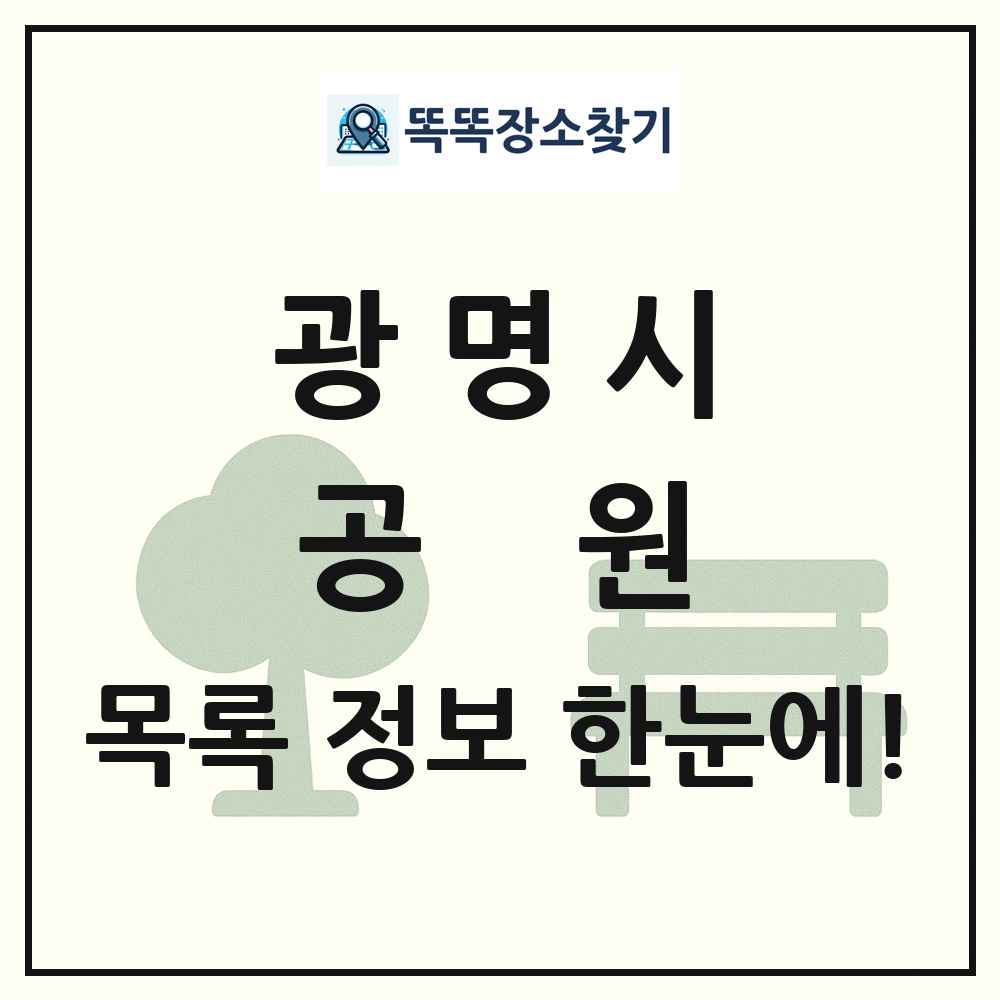 광명시 공원 목록 및 정보