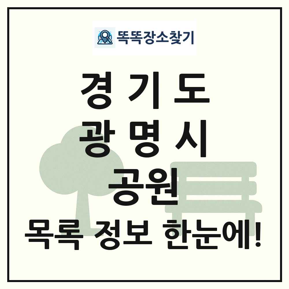 광명시 소공원 목록 및 정보
