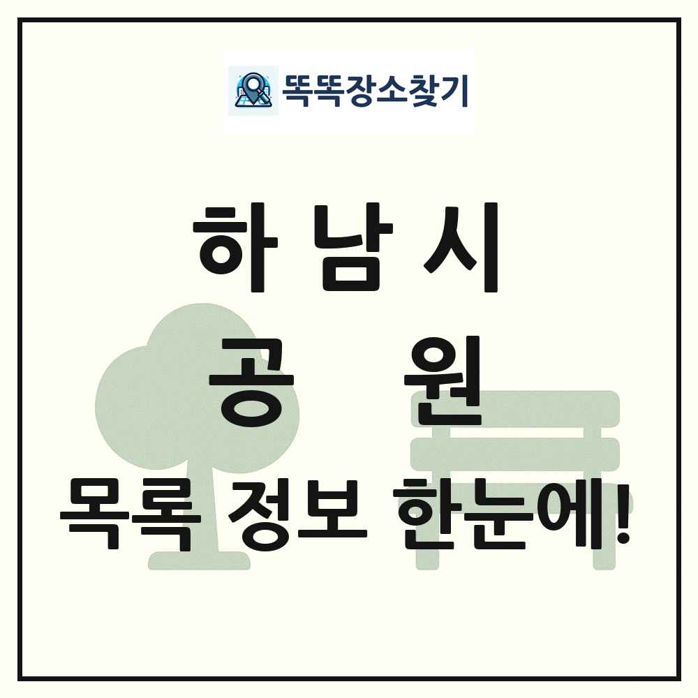 하남시 공원 목록 및 정보