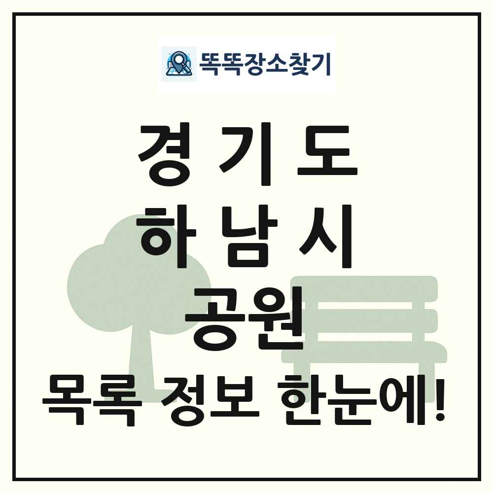 하남시 소공원 목록 및 정보