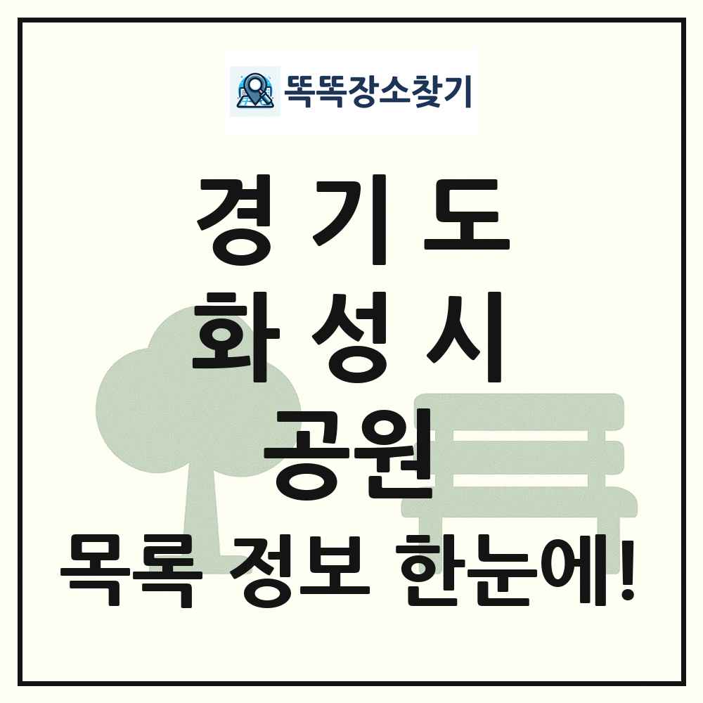 화성시 소공원 목록 및 정보