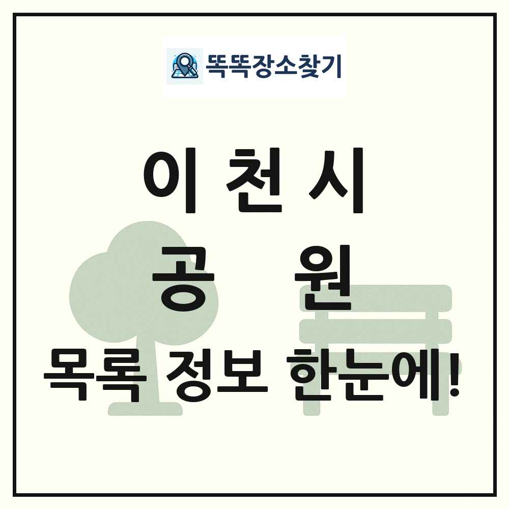 이천시 공원 목록 및 정보