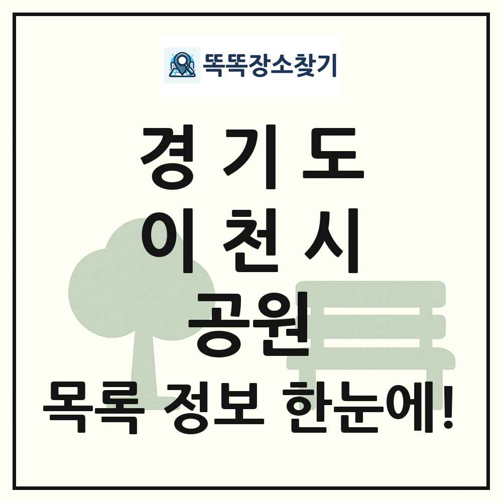 이천시 소공원 목록 및 정보