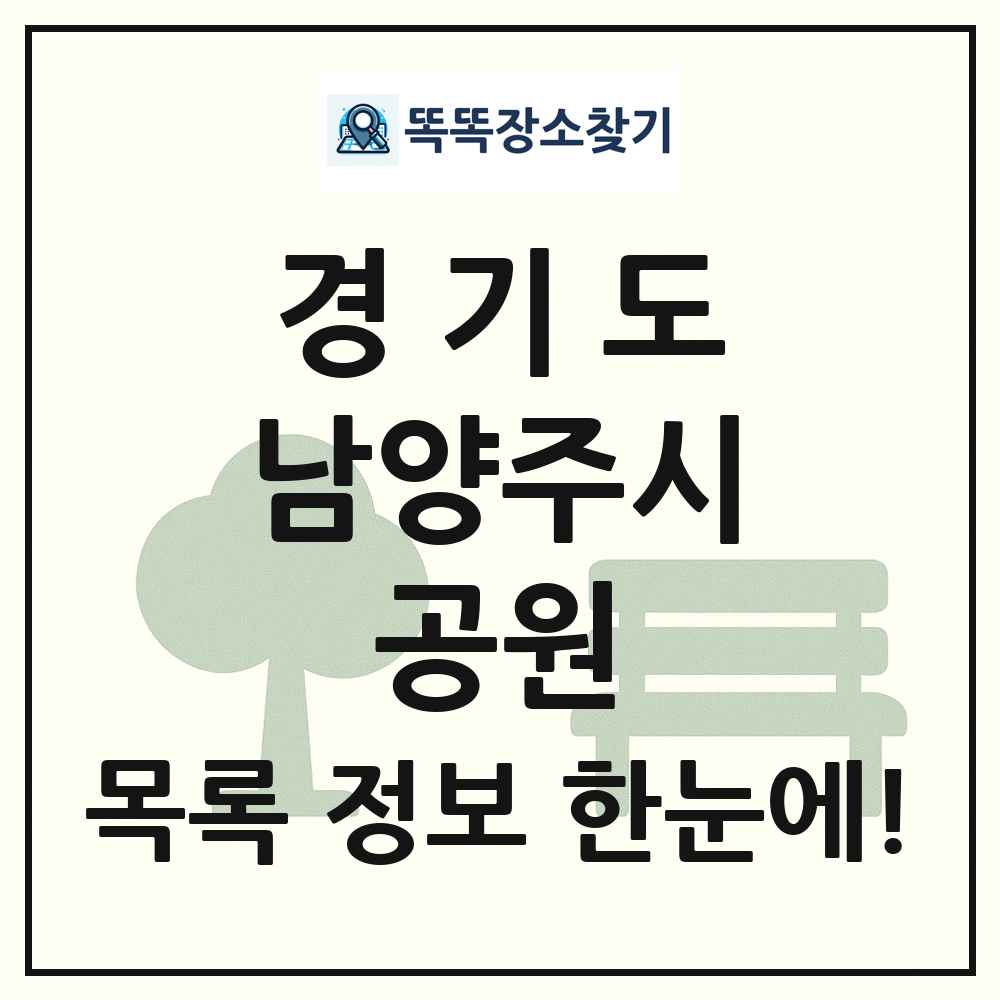 남양주시 소공원 목록 및 정보