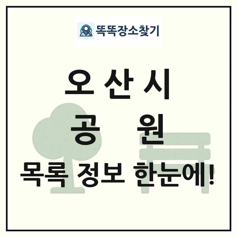 오산시 공원 목록 및 정보