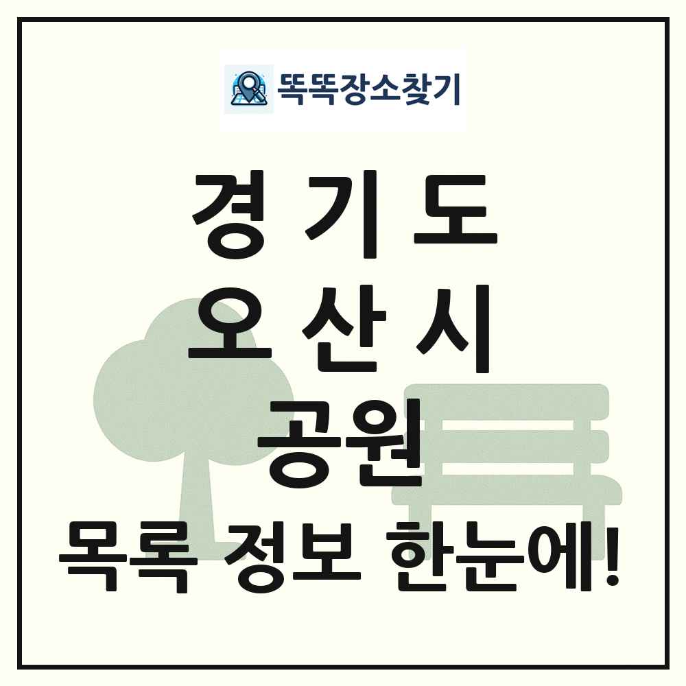오산시 소공원 목록 및 정보