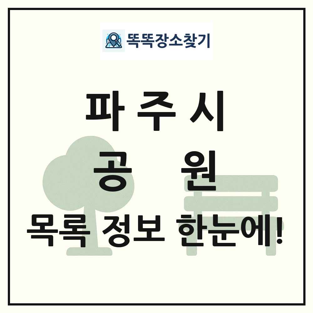 파주시 공원 목록 및 정보