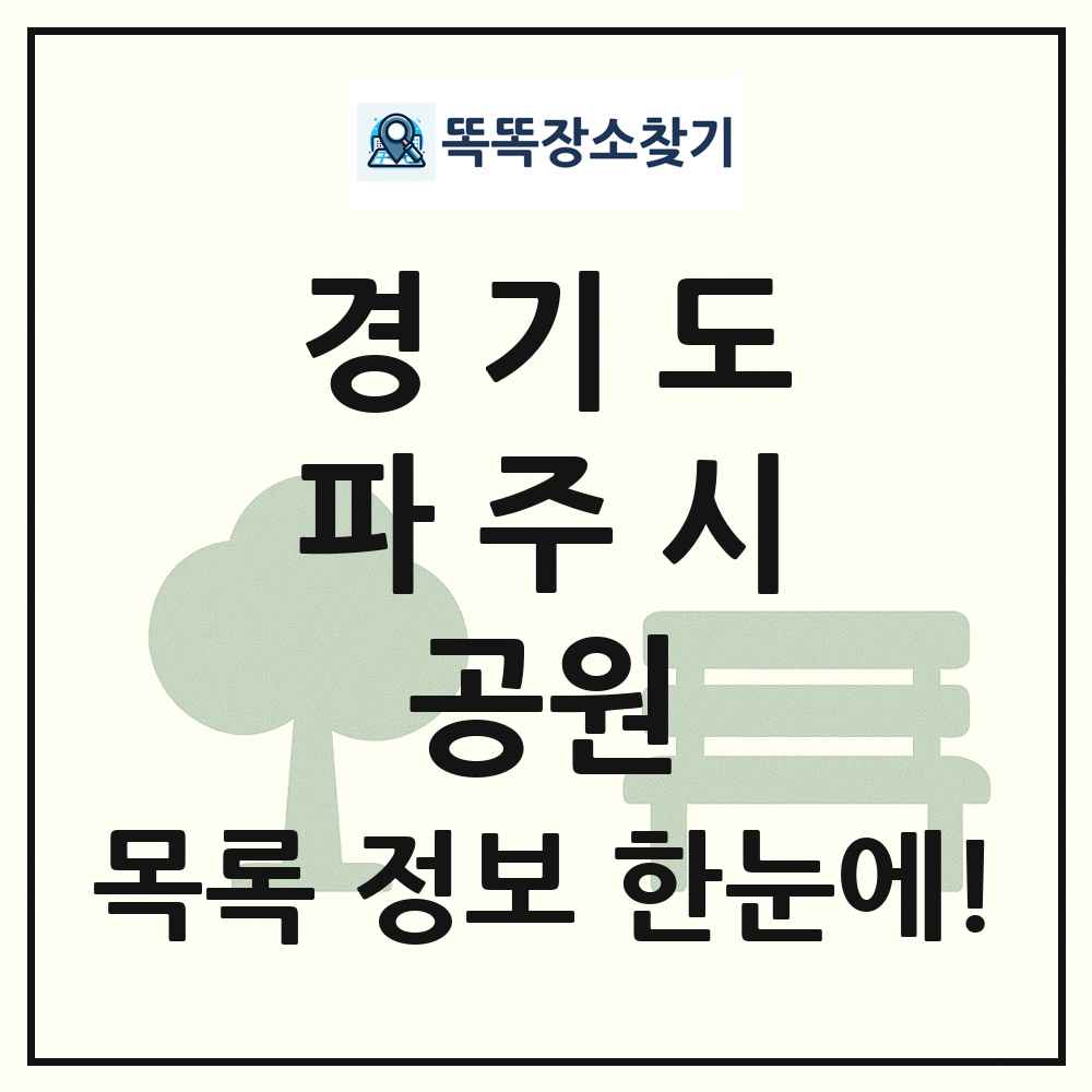 파주시 소공원 목록 및 정보