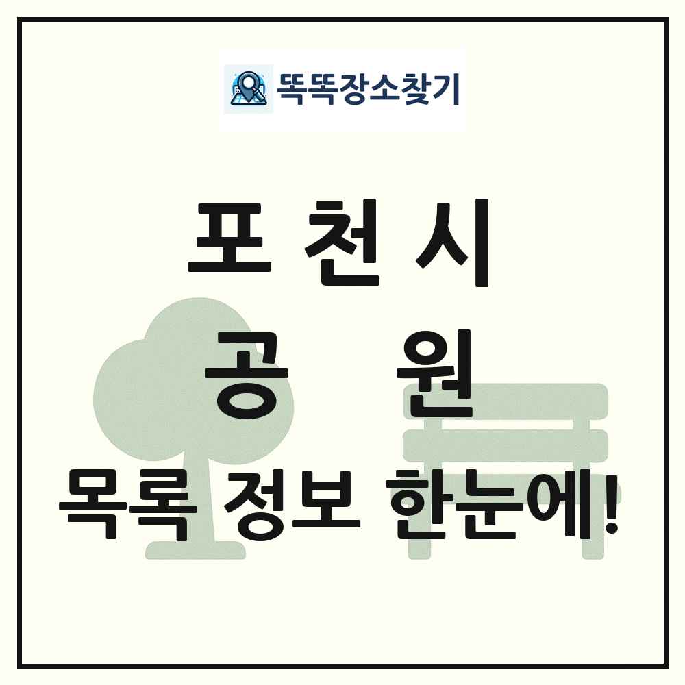 포천시 공원 목록 및 정보