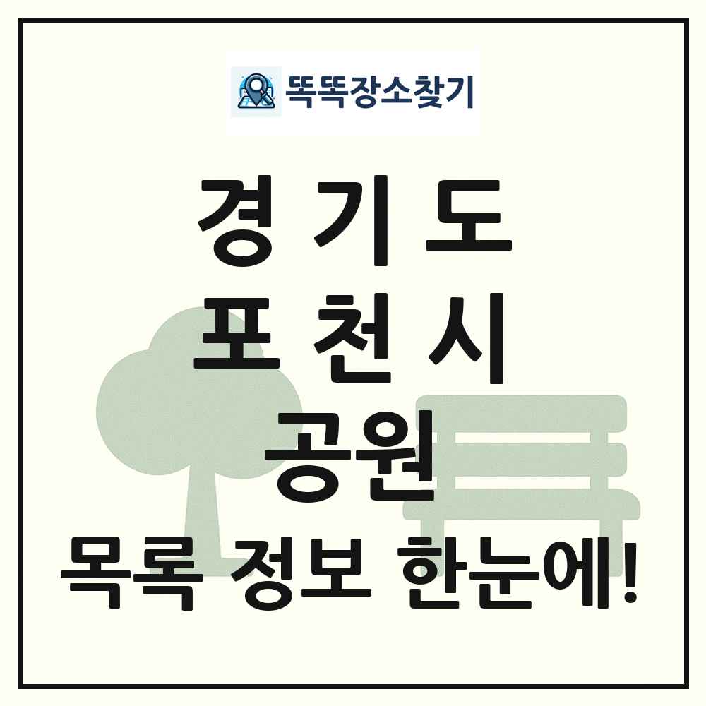 포천시 어린이공원 목록 및 정보