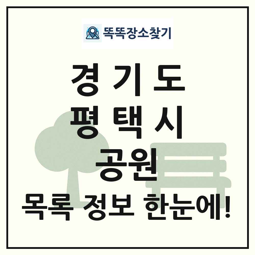 평택시 체육공원 목록 및 정보