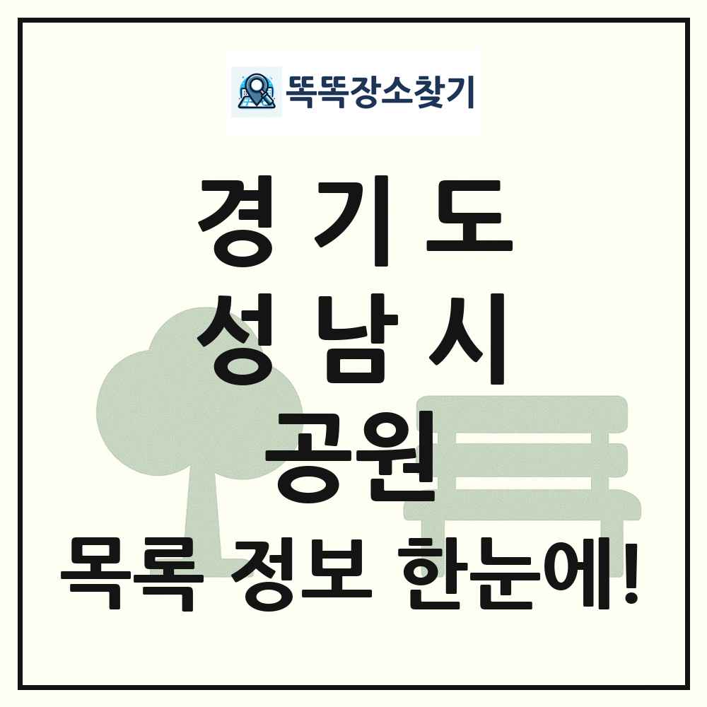 성남시 근린공원 목록 및 정보