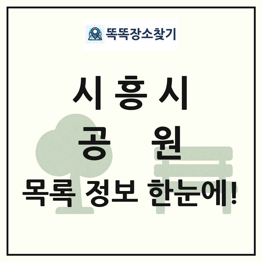 시흥시 공원 목록 및 정보
