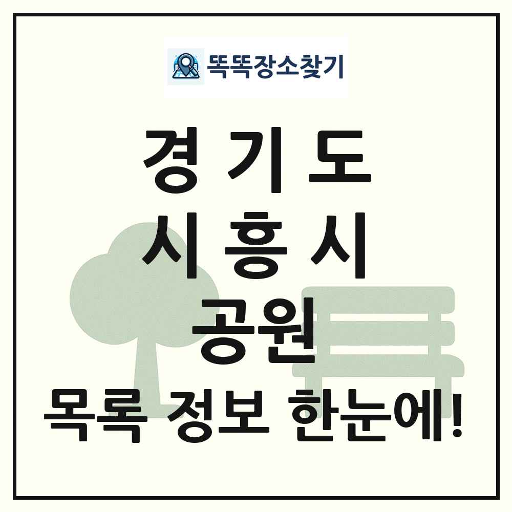 시흥시 소공원 목록 및 정보
