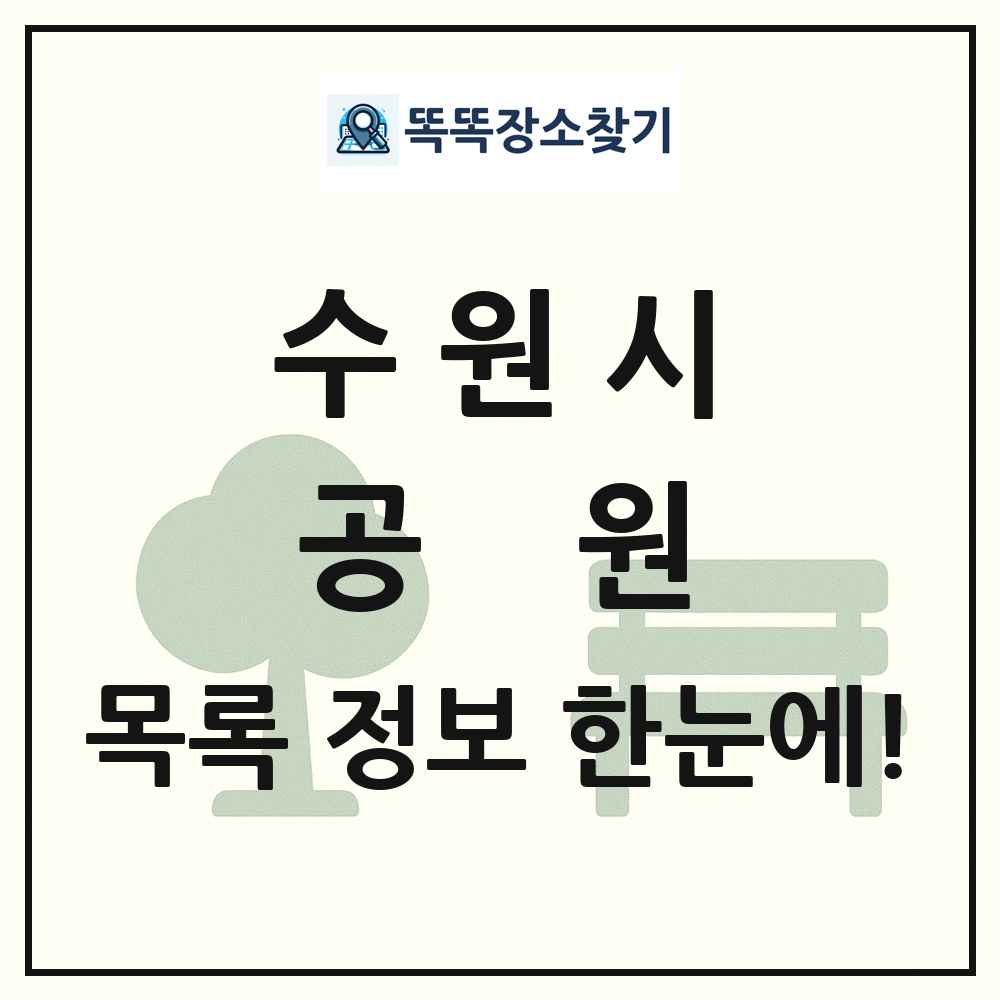 수원시 공원 목록 및 정보