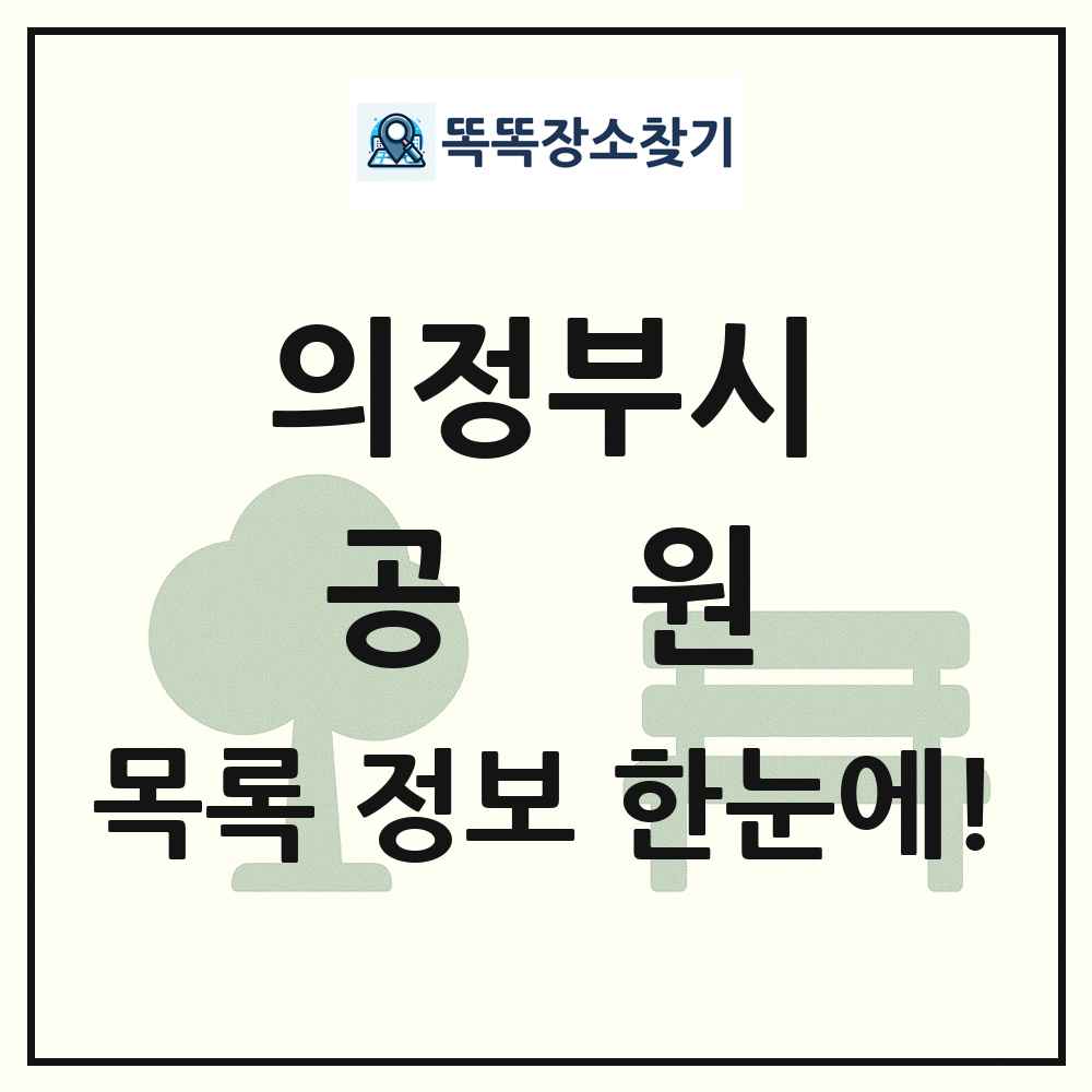 의정부시 공원 목록 및 정보