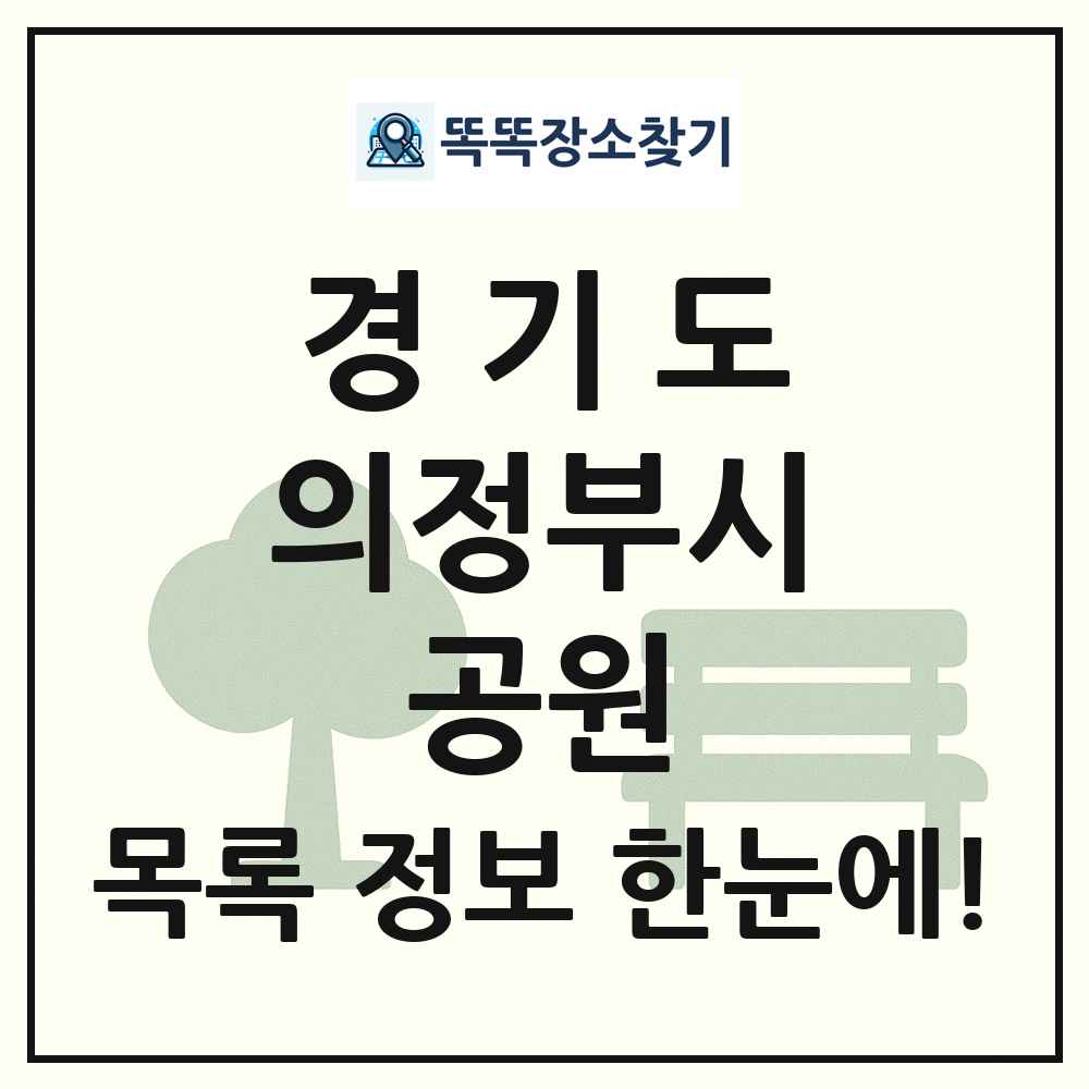 의정부시 소공원 목록 및 정보