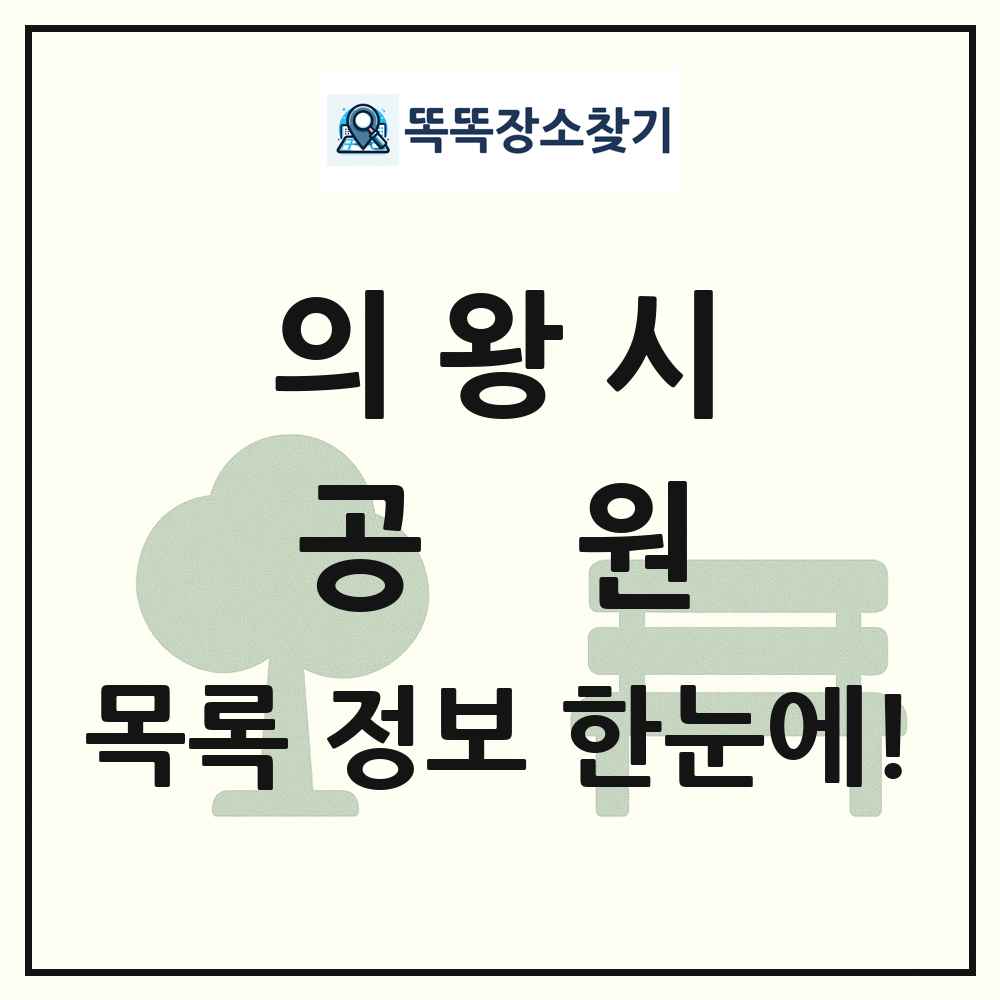 의왕시 공원 목록 및 정보