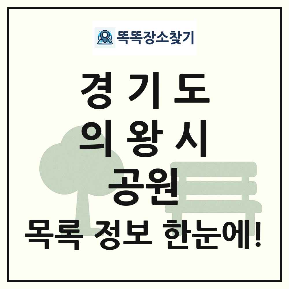 의왕시 소공원 목록 및 정보