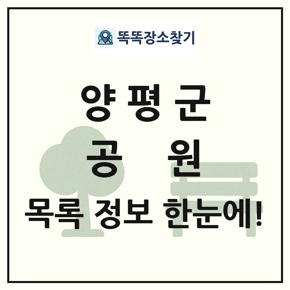 양평군 공원 목록 및 정보