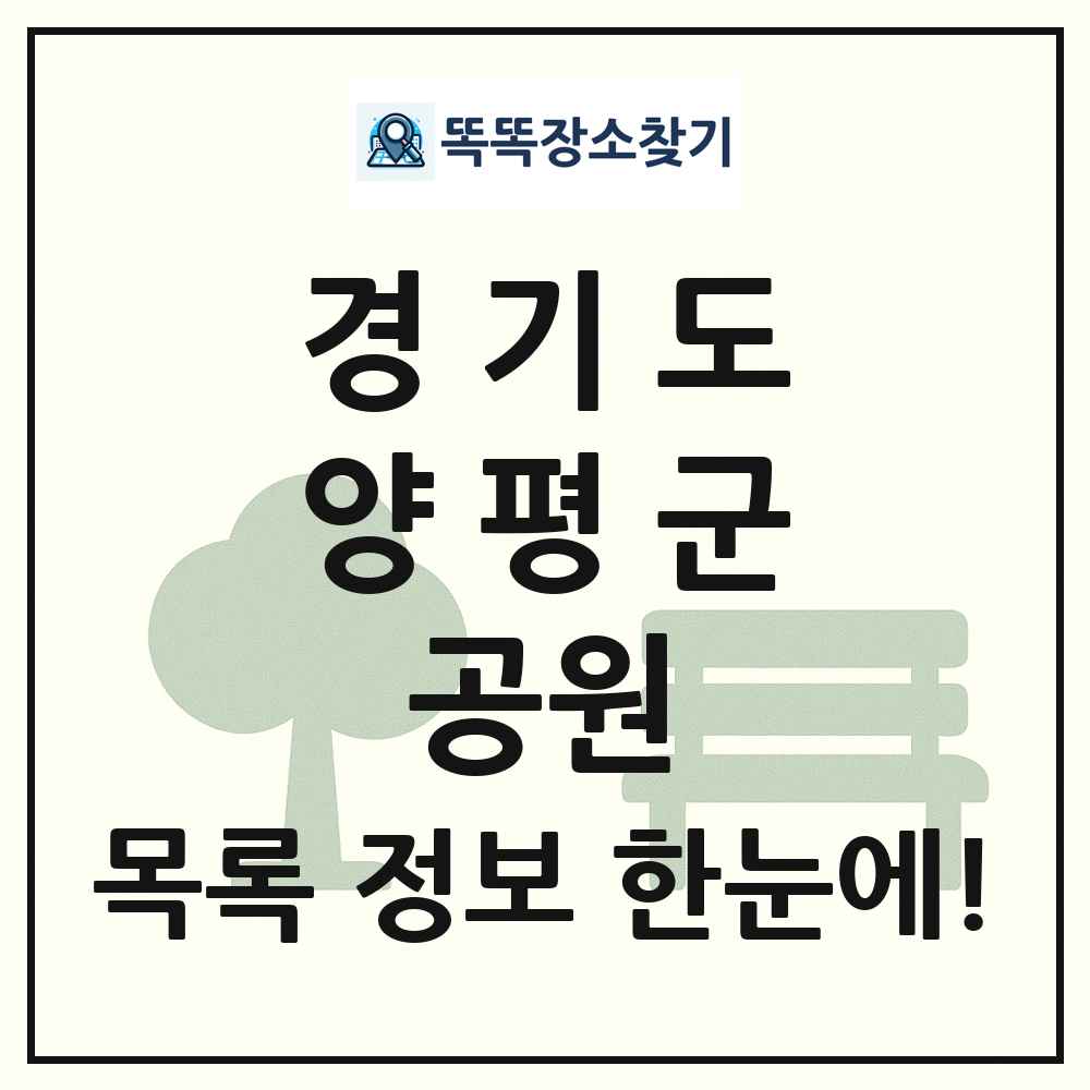 양평군 근린공원 목록 및 정보