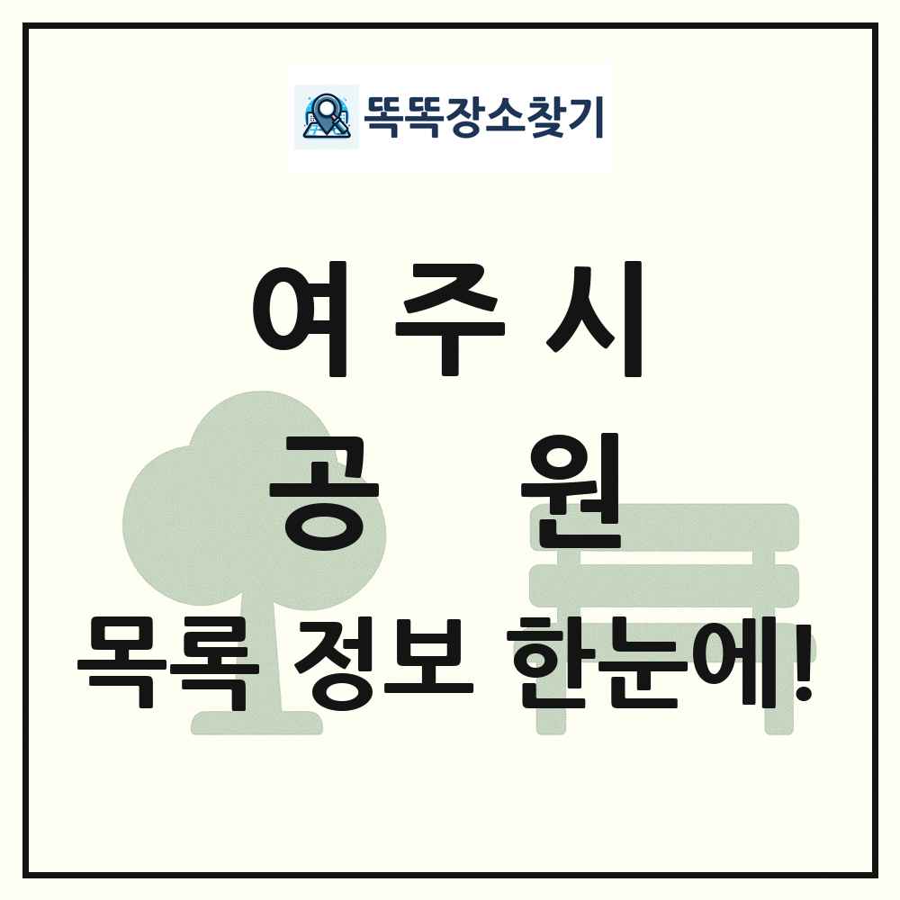 여주시 공원 목록 및 정보