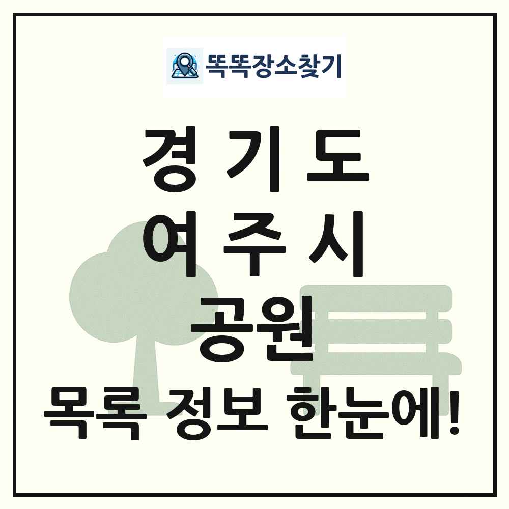 여주시 소공원 목록 및 정보