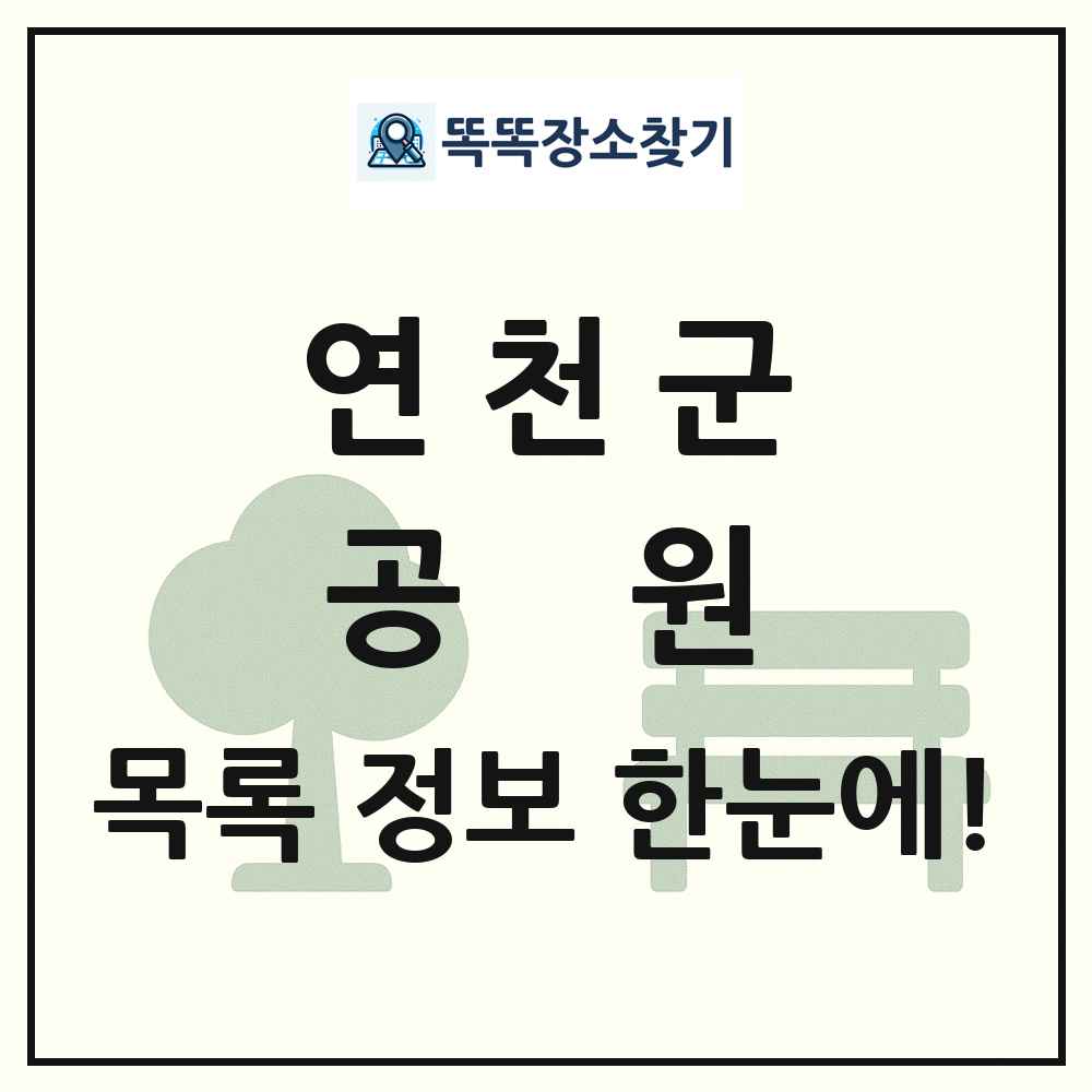 연천군 공원 목록 및 정보