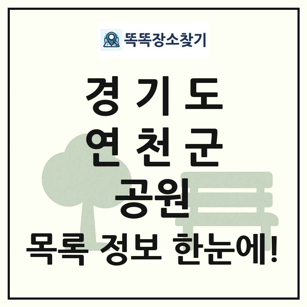 연천군 근린공원 목록 및 정보