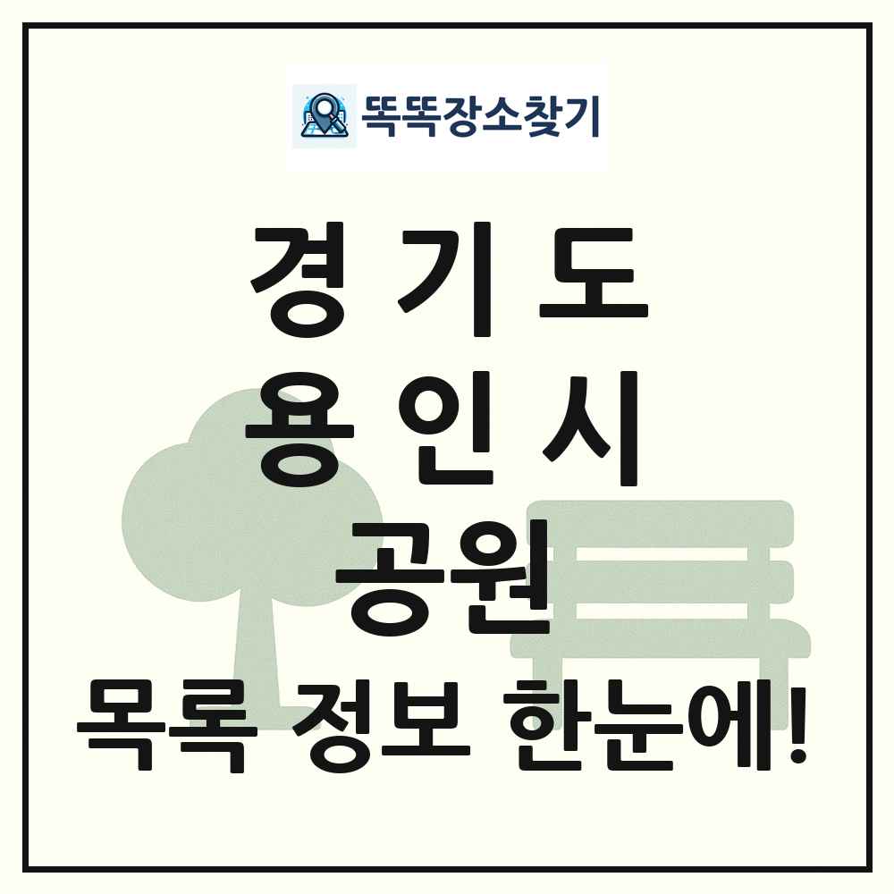 용인시 소공원 목록 및 정보