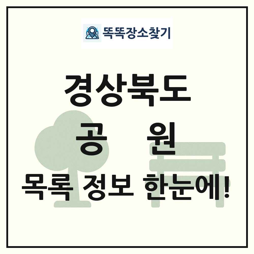 경상북도 공원 목록 및 정보