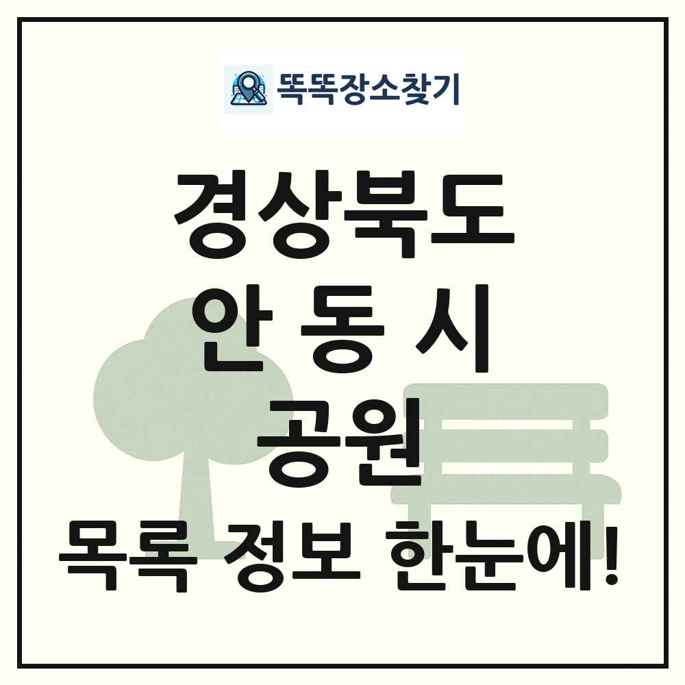 안동시 근린공원 목록 및 정보
