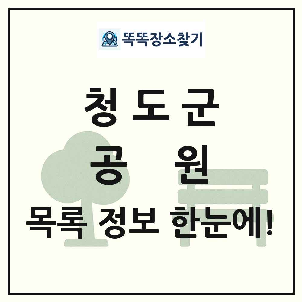 청도군 공원 목록 및 정보