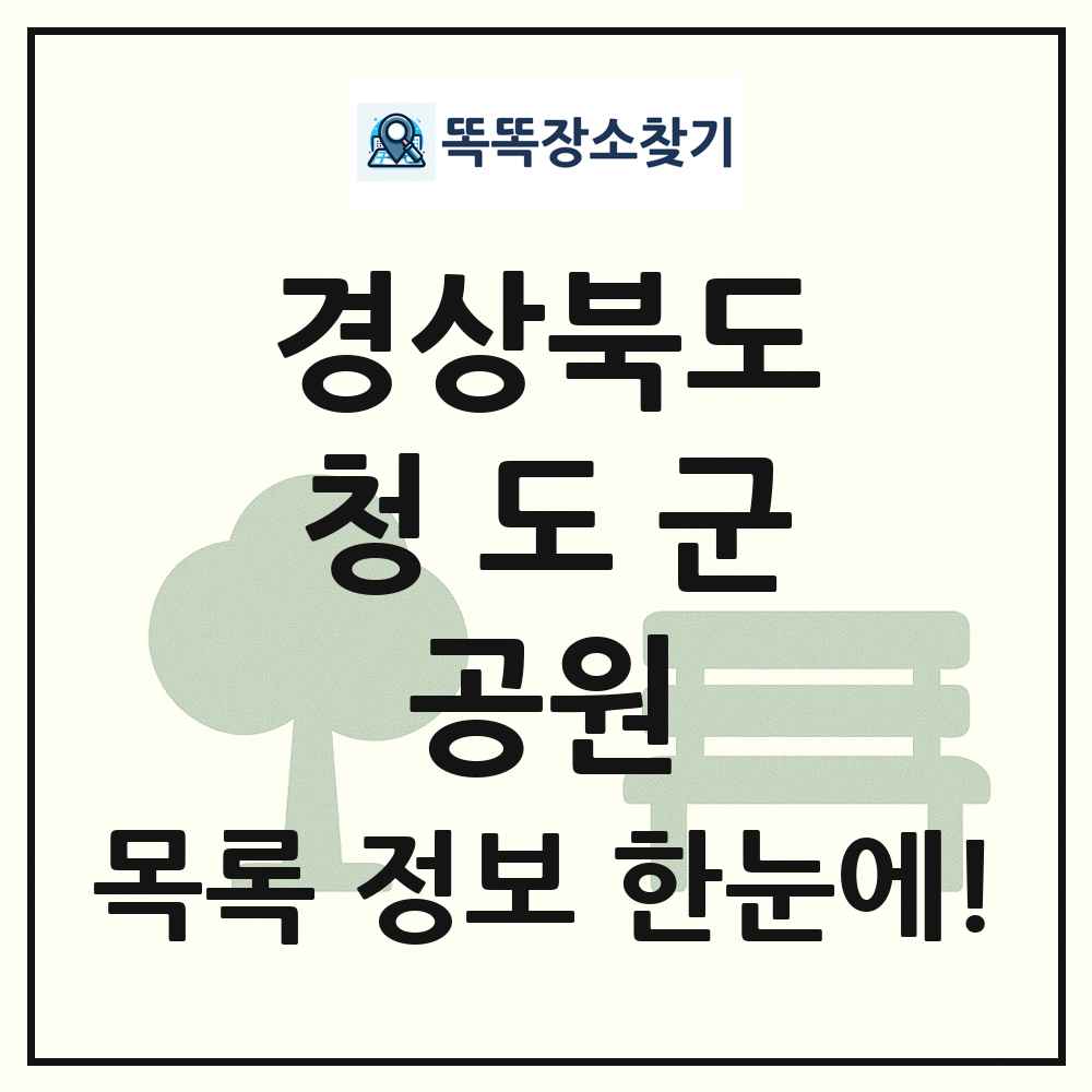 청도군 근린공원 목록 및 정보