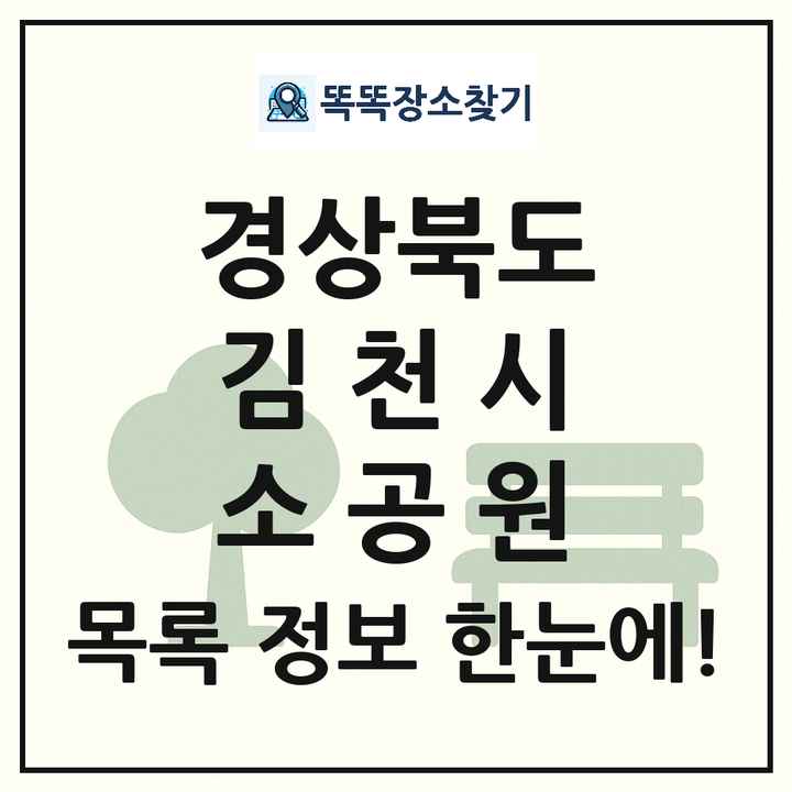 김천시 소공원 목록 및 정보