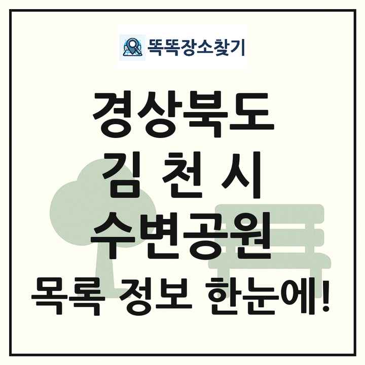 김천시 수변공원 목록 및 정보