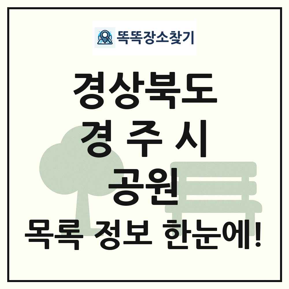 경주시 수변공원 목록 및 정보
