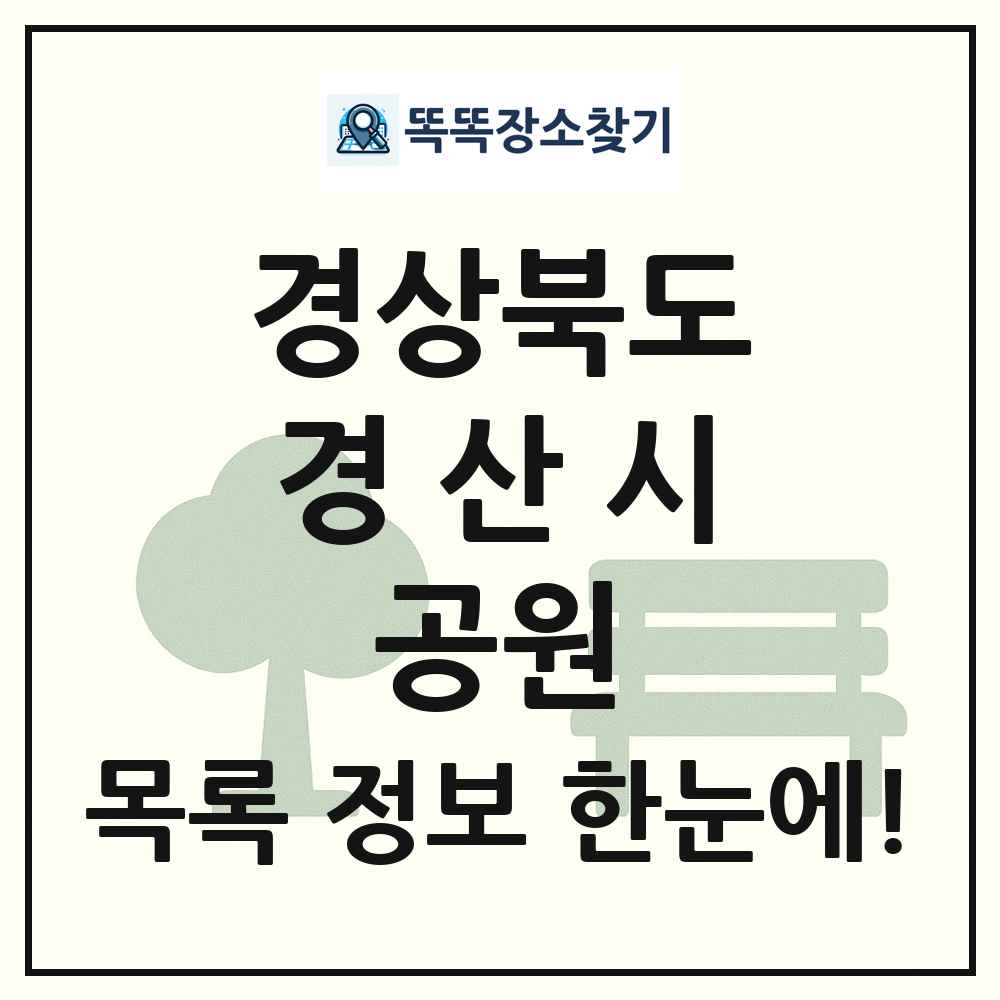 경산시 어린이공원 목록 및 정보
