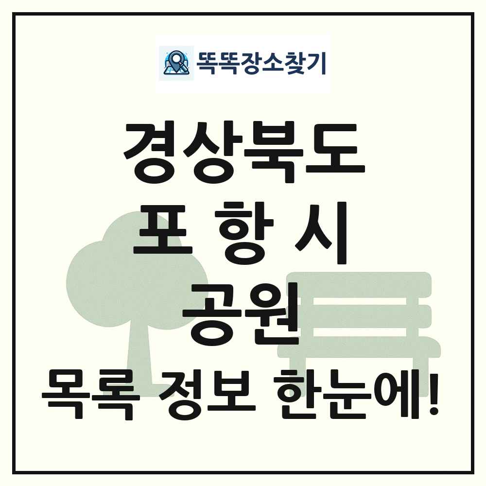 포항시 소공원 목록 및 정보