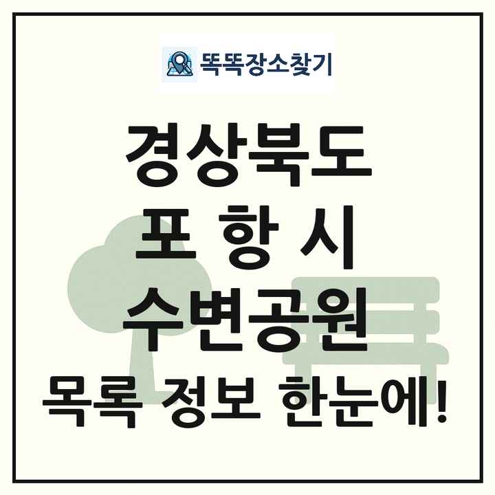 포항시 수변공원 목록 및 정보
