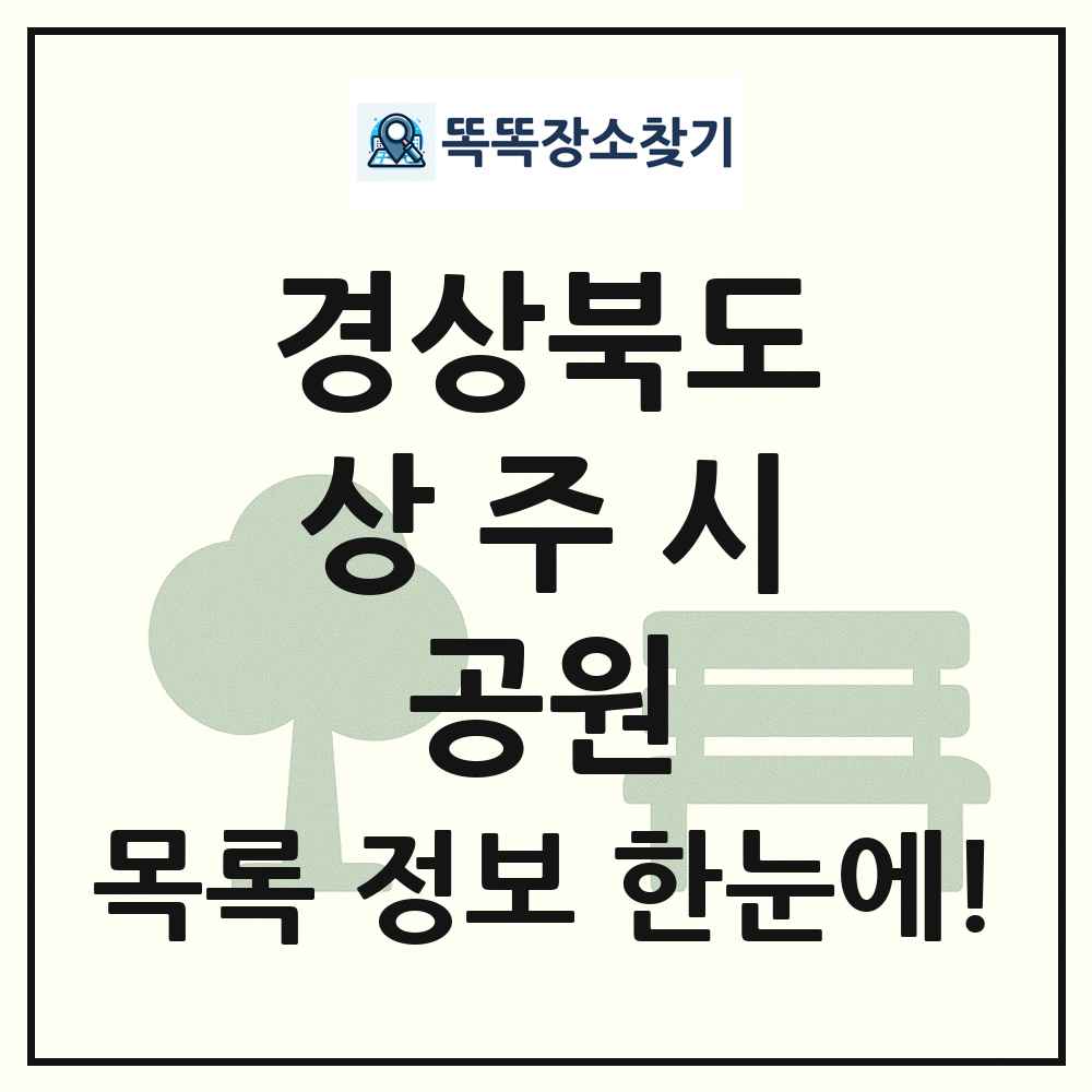 상주시 소공원 목록 및 정보