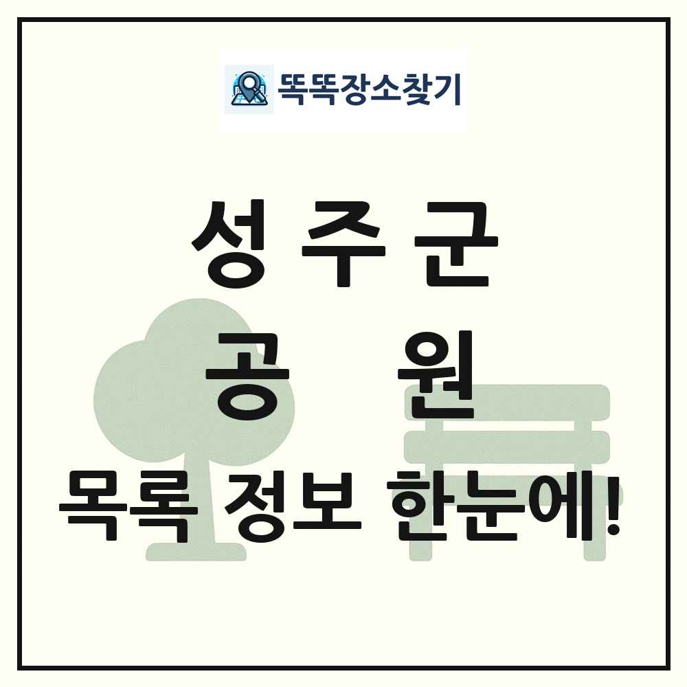 성주군 공원 목록 및 정보