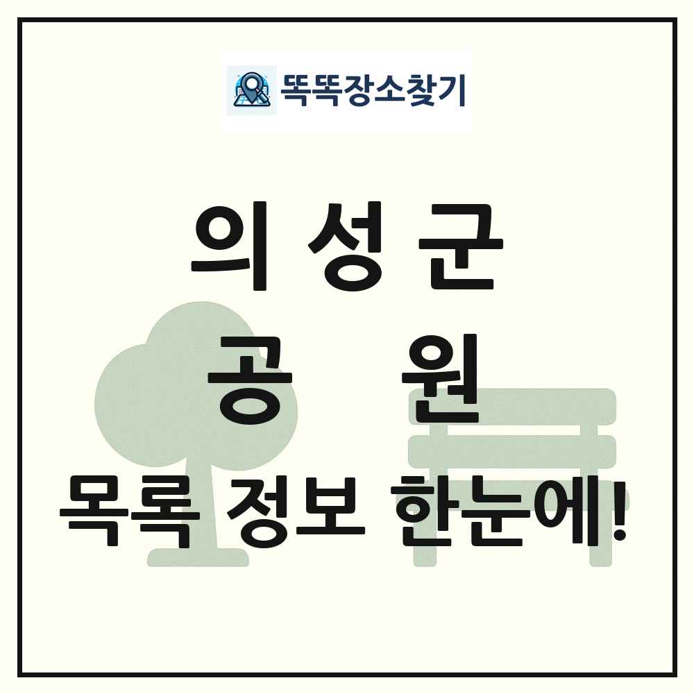 의성군 공원 목록 및 정보