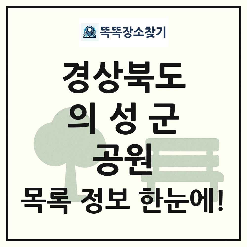 의성군 소공원 목록 및 정보