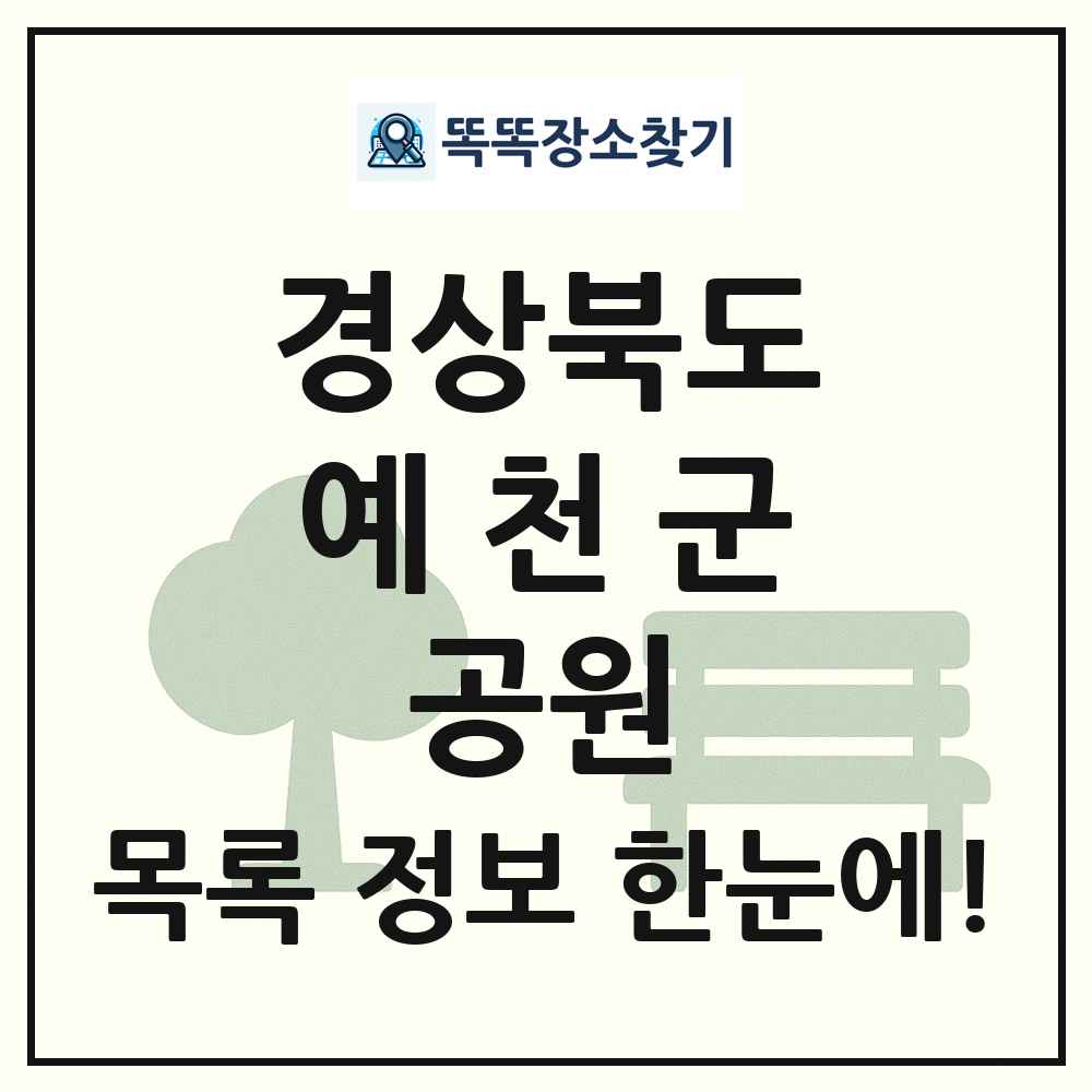 예천군 근린공원 목록 및 정보