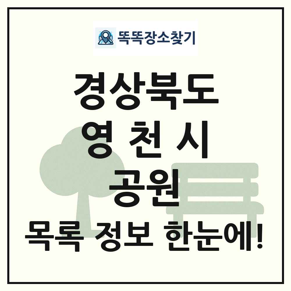 영천시 소공원 목록 및 정보