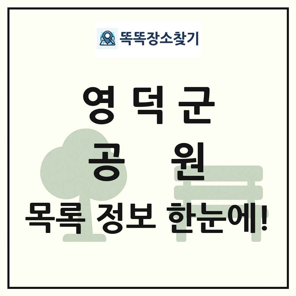 영덕군 공원 목록 및 정보